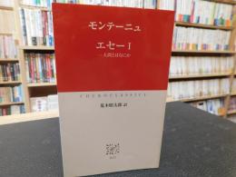 「エセー　１」