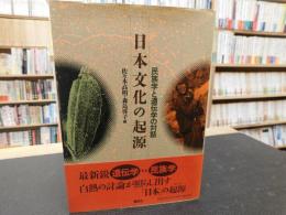 「日本文化の起源」　民族学と遺伝学の対話