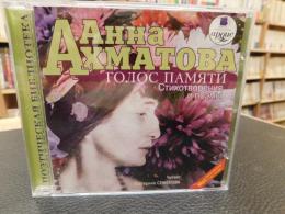 CD　「Анна Ахматова」　 Голос памяти