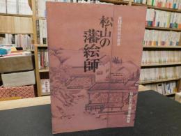 「松山の藩絵師」　第１３回特別企画展
