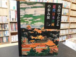 「名作でたどる近代日本洋画の歩み展」