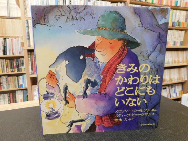 きみのかわりはどこにもいない メロディー カールソン ぶん