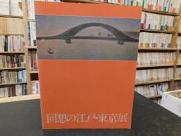 「回想の江戸・東京展」