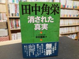 「田中角栄 　消された真実」