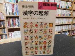 「漢字の起源」