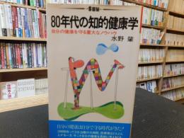 「80年代の知的健康学」　自分の健康を守る重大なノウハウ