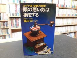 「頭の悪い奴は損をする」　ユダヤ流・金銭の哲学