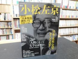 「追悼　小松左京」　 日本・未来・文学、そしてSF