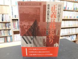 「正義は我に在り」　在米・日系ジャーナリスト群像