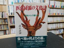 「医食同源の文化誌」　植物からの贈り物