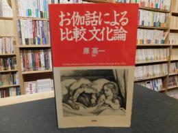 「お伽話による比較文化論」