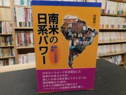 「南米の日系パワー 」　新しい文化の胎動