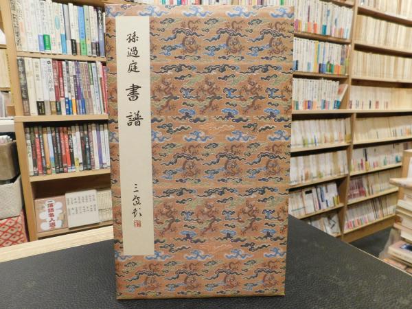 原色法帖選 1：書譜［唐・孫過庭／草書／真跡］ - 株式会社二玄社