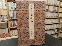 「原色法帖選　５　王羲之　蘭亭叙」