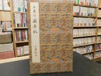 「原色法帖選　５　王羲之　蘭亭叙」