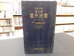 「ポケット型　東京都区分地図　二十三区」　附三多摩郡詳図　町名行程早わかり