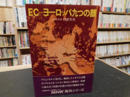 「EC=ヨーロッパ九つの顔」