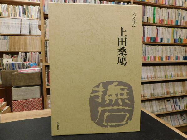 上田桑鳩 人と作品／玉村霽山【編】 上田桑鳩 人と作品」(上田桑鳩 書 ; 玉村霽山 編) / 古本、中古