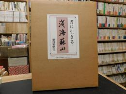 「書に生きる　淺海蘇山」