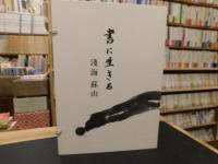 「書に生きる　淺海蘇山」