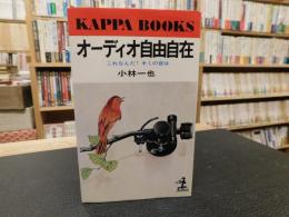 「オーディオ自由自在」　これなんだ!キミの音は