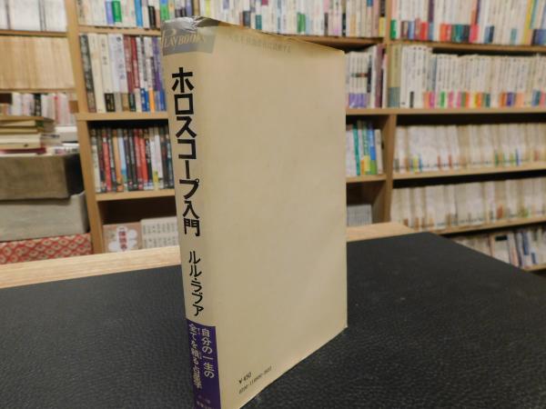 ホロスコープ入門」 自分の一生の全てを頼る占星学(ルル・ラブア