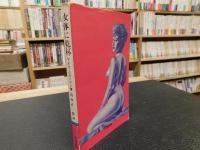 「女体に乾杯」
