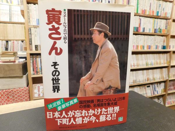 【中古】 車家の謎・寅の巻/ベストセラーズ/寅さんをこよなく愛する会 楽天Kobo電子書籍ストア: 寅さんの巻 ー車家の謎 - 寅さんを