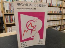 「現代の経済はどう変るか」　転型期の日本経済入門