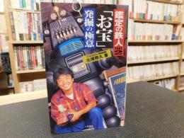 「 鑑定の鉄人　２　「お宝」発掘の極意」