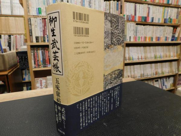 柳生武芸帳」(五味康祐 著) / 古本、中古本、古書籍の通販は「日本の 