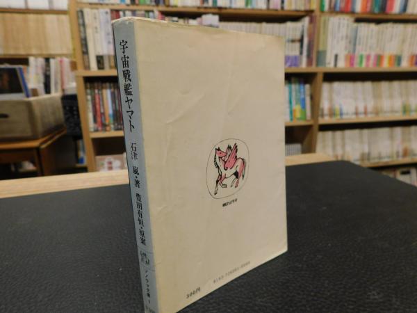 宇宙戦艦ヤマト(石津嵐 著 ; 豊田有恒 原案) / 古本、中古本、古