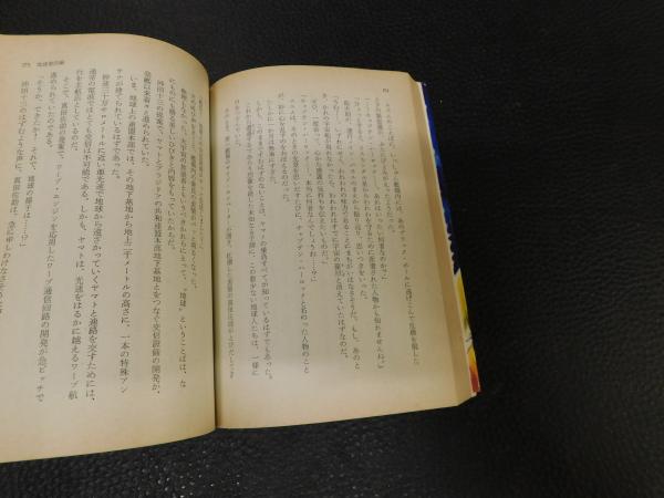 宇宙戦艦ヤマト」(石津嵐 著 ; 豊田有恒 原案) / 古本、中古本