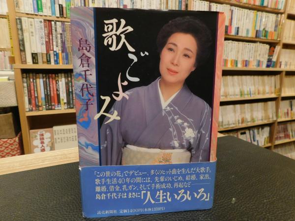 中古】 歌ごよみ/読売新聞社/島倉千代子