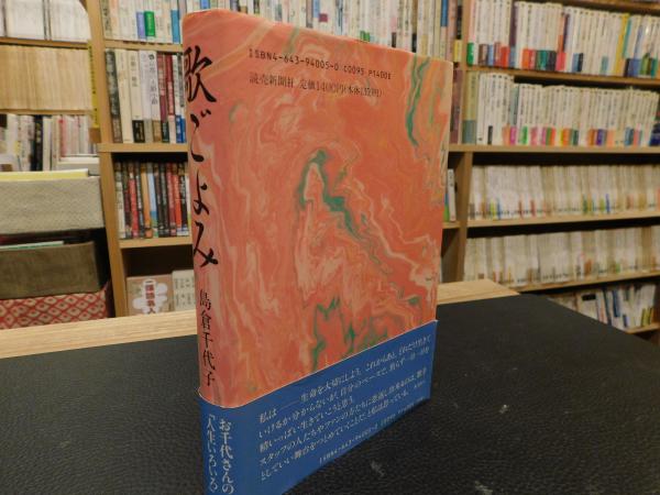 【中古】 歌ごよみ/読売新聞社/島倉千代子 中古】 歌ごよみ/読売新聞社/島倉千代子 中古】 歌ごよみ/読売