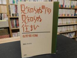 「見知らぬ町の見知らぬ住まい」