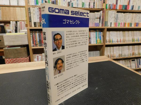 【中古】 実録・地下経済入門/ごま書房新社/名東孝二 中古】 実録・地下経済入門/ごま書房新社/名東孝二