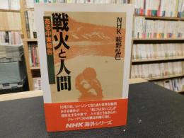 「戦火と人間」　ある中東報告