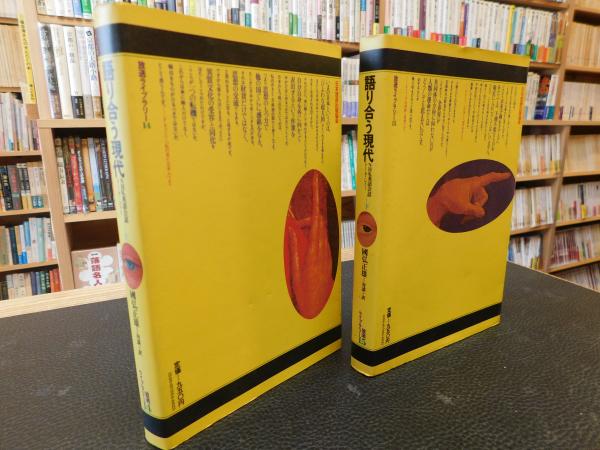 【中古】 語り合う現代 ＮＨＫ英語会話トーク・ショー 下/ＮＨＫ出版/国弘正雄 語り合う現代 上・下 2冊揃」 NHK英語会話トーク・ショー(国弘