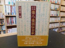 「中国正史　倭人・倭国伝全釈」