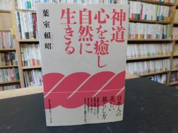 「神道　心を癒し自然に生きる」