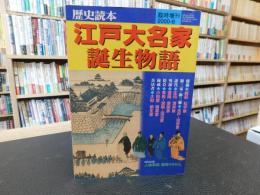 「歴史読本　臨時増刊　２０００年６月　江戸大名家誕生物語