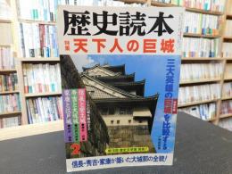 「歴史読本　１９９４年２月」　天下人の巨城