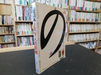 「歴史読本　１９９４年２月」　天下人の巨城