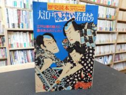 「歴史読本　特別増刊スペシャル　１９９１年８月」　大江戸あぶない若者たち