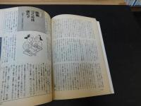「歴史読本　特別増刊スペシャル　１９９１年８月」　大江戸あぶない若者たち