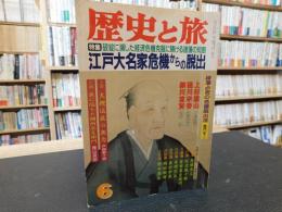 「歴史と旅　平成５年6月」　江戸大名家危機からの脱出