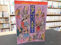 「別冊歴史読本　読本シリーズ６　江戸おもしろかなし読本」