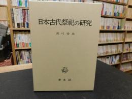 「日本古代祭祀の研究」