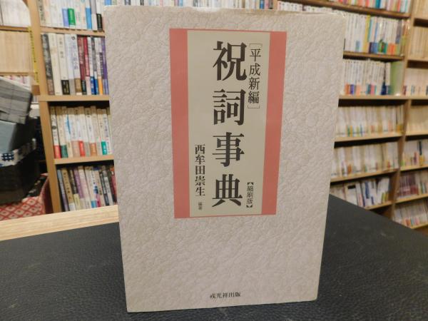 平成新編 祝詞事典 縮刷版.」(西牟田崇生 編著) / 古本、中古本、古
